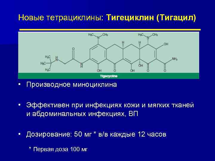 К группе тетрациклинов относится. Тетрациклин структура. Тетрациклины химическая структура. Тетрациклины строение. Тетрациклины классификация.