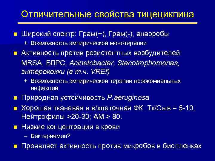 Отличительные свойства тицециклина n Широкий спектр: Грам(+), Грам(-), анаэробы + Возможность эмпирической монотерапии n