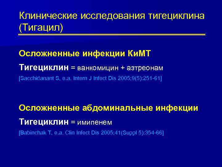 Клинические исследования тигециклина (Тигацил) Осложненные инфекции Ки. МТ Тигециклин = ванкомицин + азтреонам [Sacchidanant