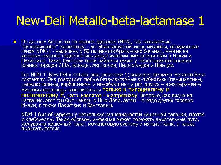 New-Deli Metallo-beta-lactamase 1 n По данным Агентства по охране здоровья (HPA), так называемые "супермикробы"