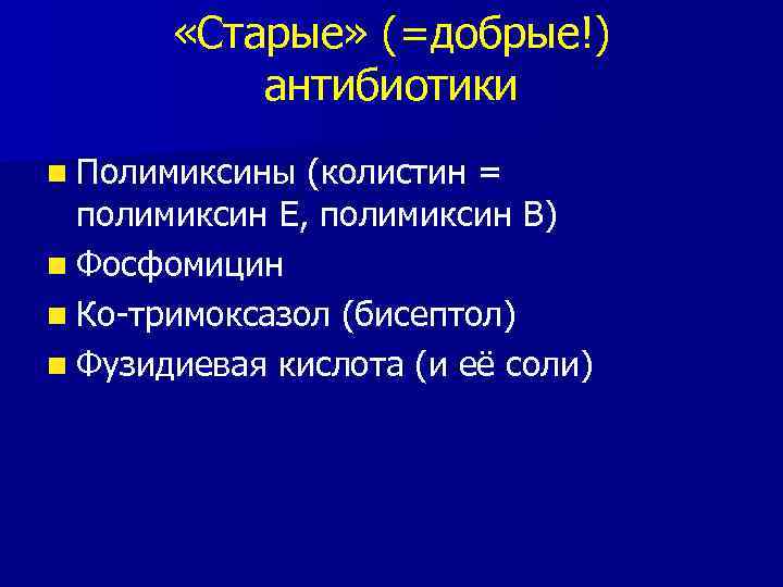  «Старые» (=добрые!) антибиотики n Полимиксины (колистин = полимиксин Е, полимиксин В) n Фосфомицин