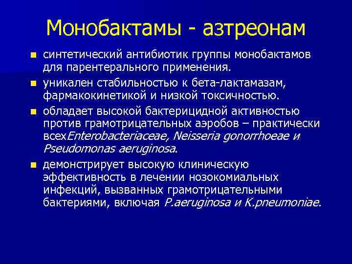 Монобактамы - азтреонам n n синтетический антибиотик группы монобактамов для парентерального применения. уникален стабильностью