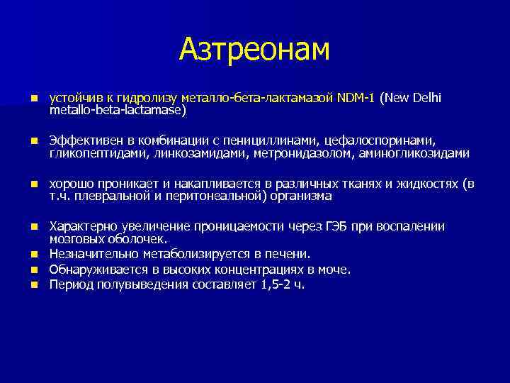 Азтреонам n устойчив к гидролизу металло-бета-лактамазой NDM-1 (New Delhi metallo-beta-lactamase) n Эффективен в комбинации