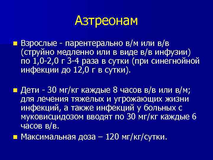 Азтреонам n Взрослые - парентерально в/м или в/в (струйно медленно или в виде в/в