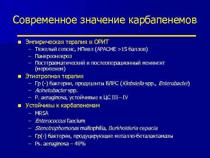 Современное значение карбапенемов n Эмпирическая терапия в ОРИТ – Тяжелый сепсис, НПивл (APACHE >15