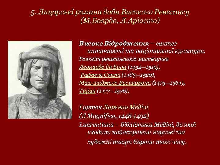 5. Лицарські романи доби Високого Ренесансу (М. Боярдо, Л. Аріосто) Високе Відродження – синтез