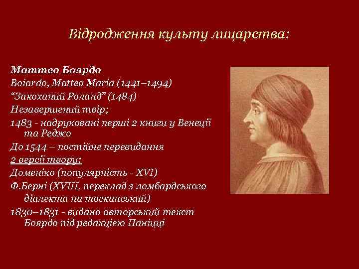 Відродження культу лицарства: Маттео Боярдо Boiardo, Matteo Maria (1441– 1494) “Закоханий Роланд” (1484) Незавершений