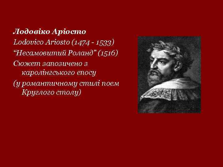 Лодовіко Аріосто Lodovico Ariosto (1474 - 1533) “Несамовитий Роланд” (1516) Сюжет запозичено з каролінгського