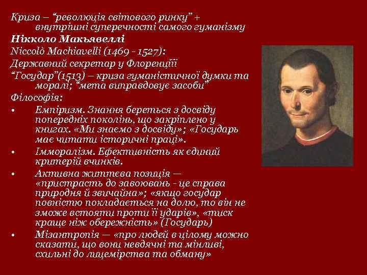 Криза – “революція світового ринку” + внутрішні суперечності самого гуманізму Нікколо Макьявеллі Niccolò Machiavelli