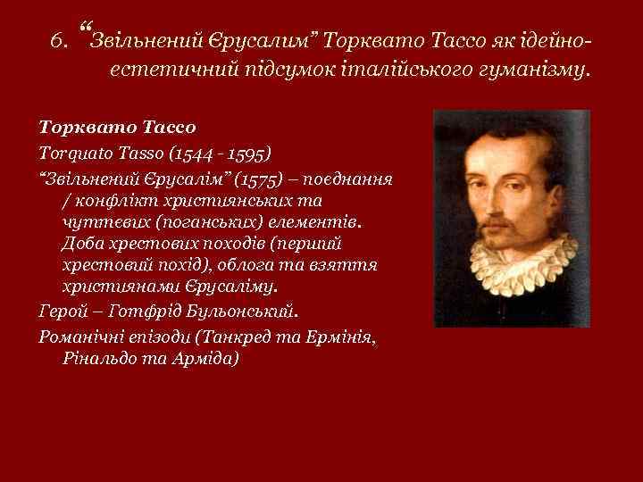 6. “Звільнений Єрусалим” Торквато Тассо як ідейноестетичний підсумок італійського гуманізму. Торквато Тассо Torquato Tasso