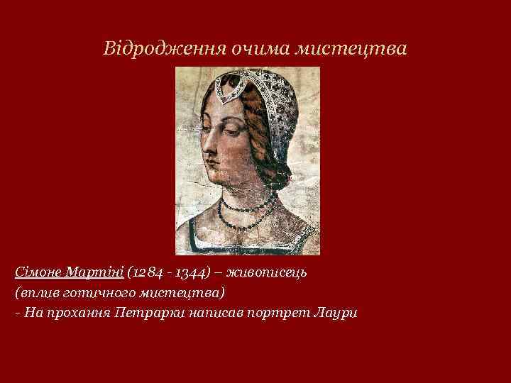 Відродження очима мистецтва Сімоне Мартіні (1284 - 1344) – живописець (вплив готичного мистецтва) -