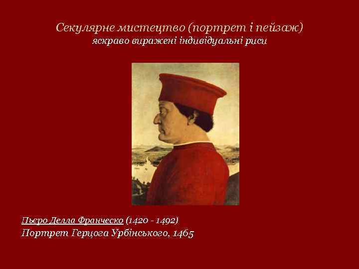 Секулярне мистецтво (портрет і пейзаж) яскраво виражені індивідуальні риси Пьєро Делла Франческо (1420 -