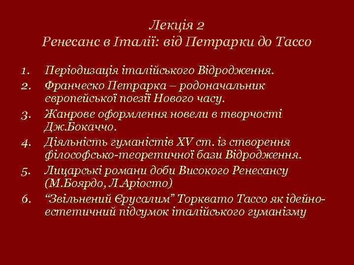 Лекція 2 Ренесанс в Італії: від Петрарки до Тассо 1. 2. 3. 4. 5.