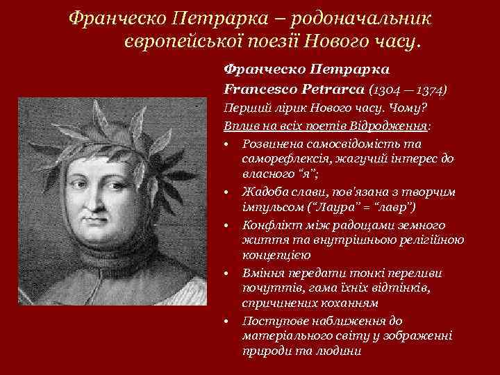 Франческо Петрарка – родоначальник європейської поезії Нового часу. Франческо Петрарка Francesco Petrarca (1304 —