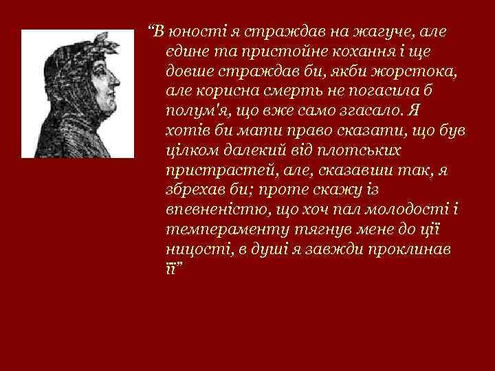 “В юності я страждав на жагуче, але єдине та пристойне кохання і ще довше