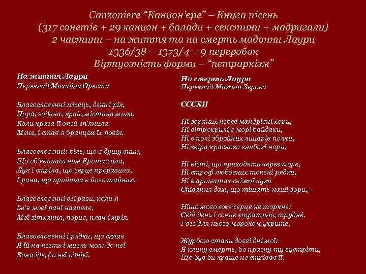 Canzoniere “Канцон'єре” – Книга пісень (317 сонетів + 29 канцон + балади + секстини