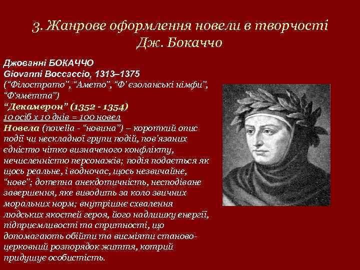 3. Жанрове оформлення новели в творчості Дж. Бокаччо Джованні БОКАЧЧО Giovanni Boccaccio, 1313– 1375