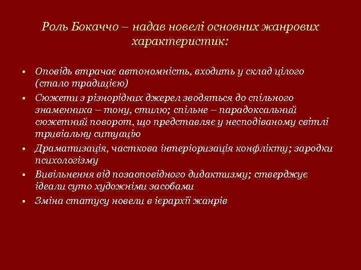 Роль Бокаччо – надав новелі основних жанрових характеристик: • Оповідь втрачає автономність, входить у