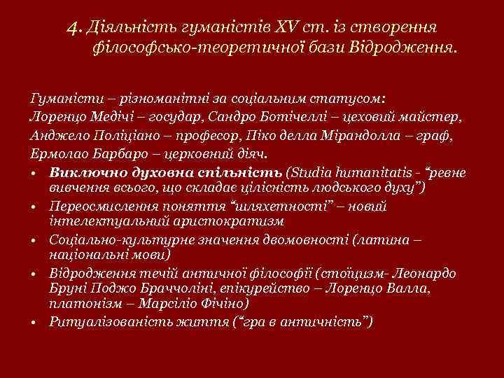 4. Діяльність гуманістів ХV ст. із створення філософсько-теоретичної бази Відродження. Гуманісти – різноманітні за