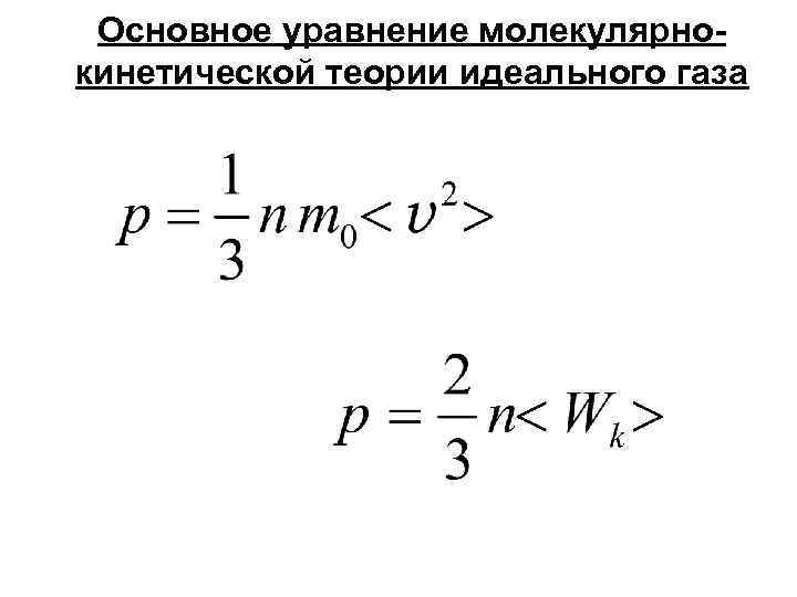 Основное уравнение молекулярнокинетической теории идеального газа 