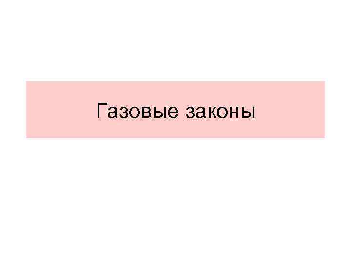 Газовые законы 