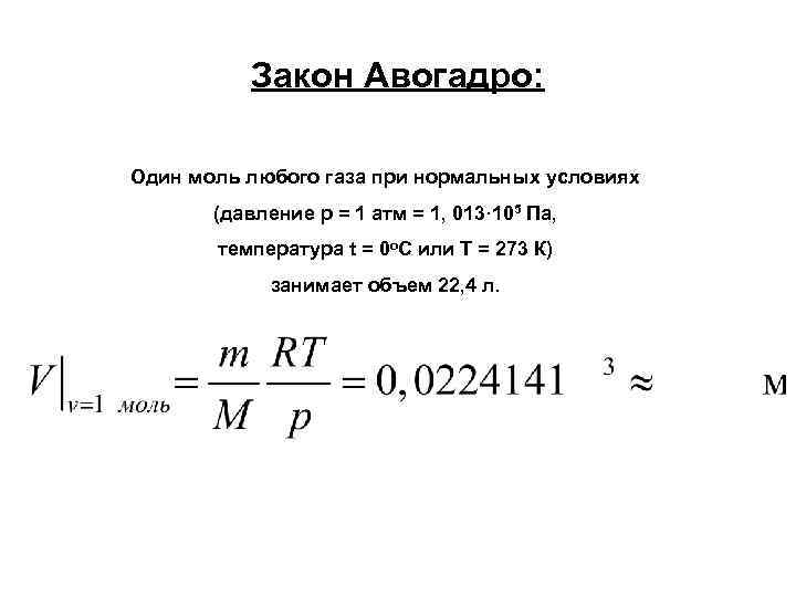 Закон Авогадро: Один моль любого газа при нормальных условиях (давление p = 1 атм