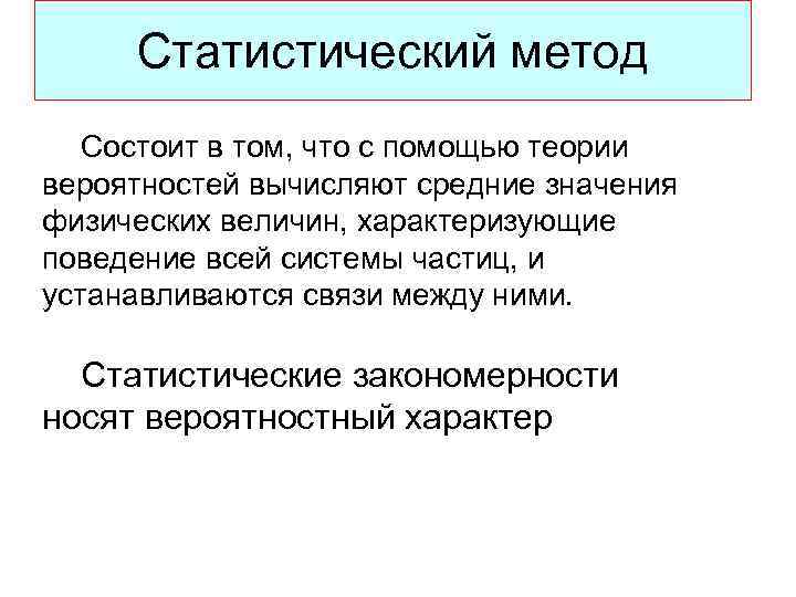 Статистический метод Состоит в том, что с помощью теории вероятностей вычисляют средние значения физических