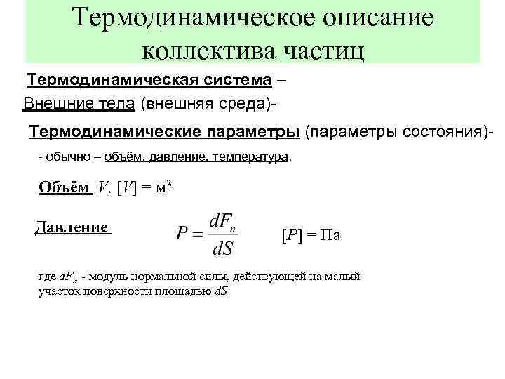 Термодинамическое описание коллектива частиц Термодинамическая система – Внешние тела (внешняя среда)Термодинамические параметры (параметры состояния)-