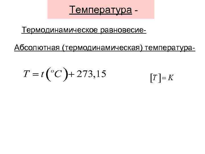 Температура Термодинамическое равновесие. Абсолютная (термодинамическая) температура- 