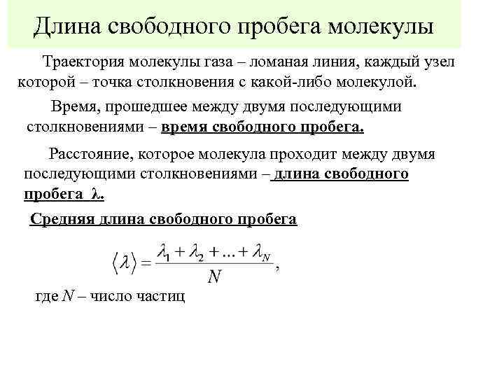 Длина пробега частиц. Средняя длина свободного пробега молекул. Вывод формулы длины пробега. Средняя длина свободного пробега молекул формула. Свободный пробег молекулы вывод формулы.