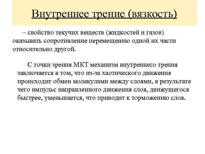 Трение жидкости. Молекулярно-кинетический механизм вязкости. Вязкость с точки зрения молекулярно кинетической теории. Объясните молекулярно-кинетический механизм вязкости. Каков механизм вязкости жидкости.