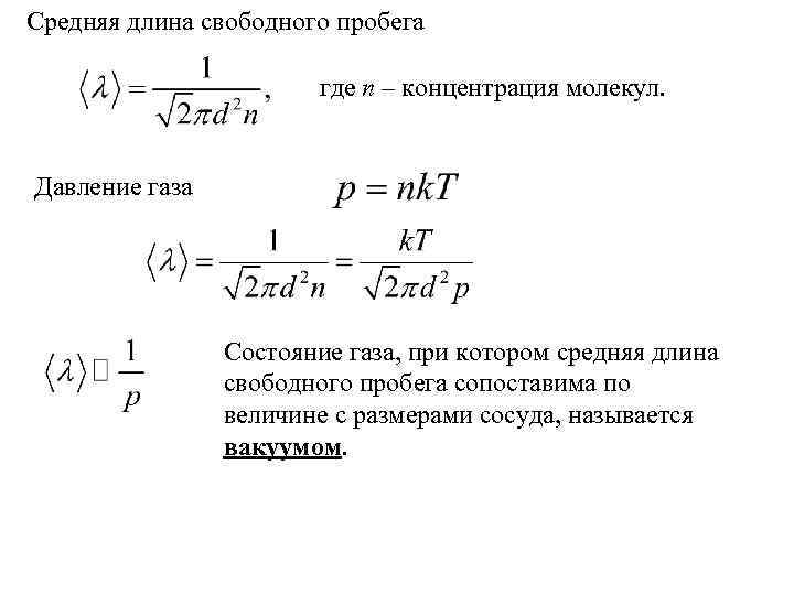 Средний свободный пробег молекулы