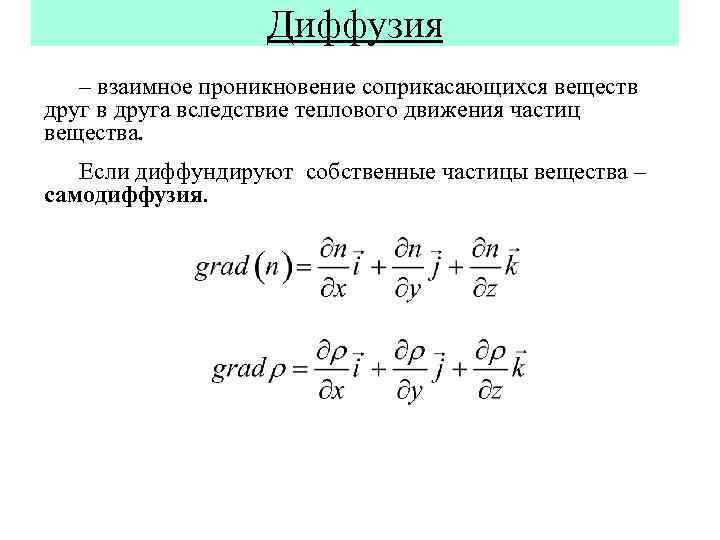 Диффузия – взаимное проникновение соприкасающихся веществ друга вследствие теплового движения частиц вещества. Если диффундируют