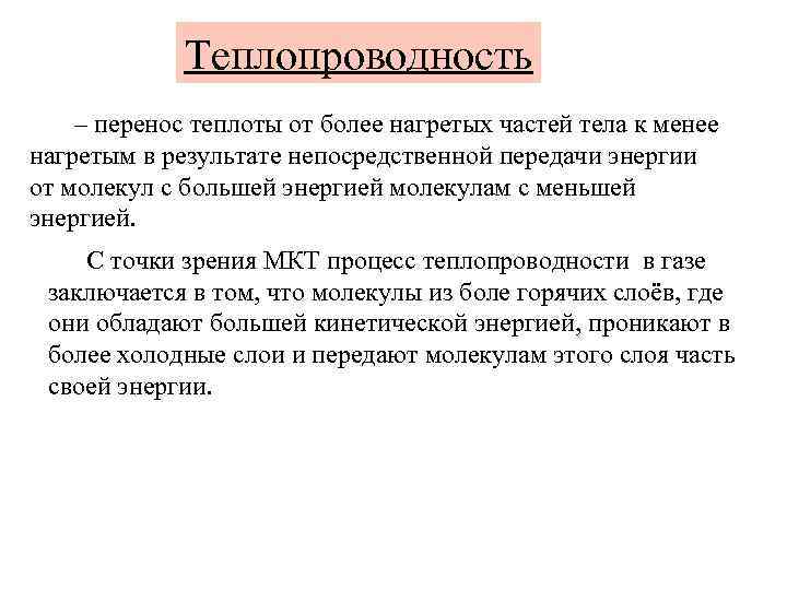 Теплопроводность – перенос теплоты от более нагретых частей тела к менее нагретым в результате