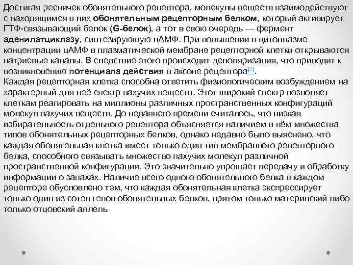 Достигая ресничек обонятельного рецептора, молекулы веществ взаимодействуют с находящимся в них обонятельным рецепторным белком,