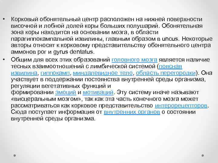  • Корковый обонятельный центр расположен на нижней поверхности височной и лобной долей коры