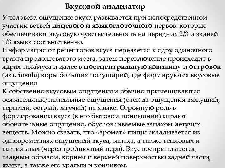 Вкусовой анализатор У человека ощущение вкуса развивается при непосредственном участии ветвей лицевого и языкоглоточного