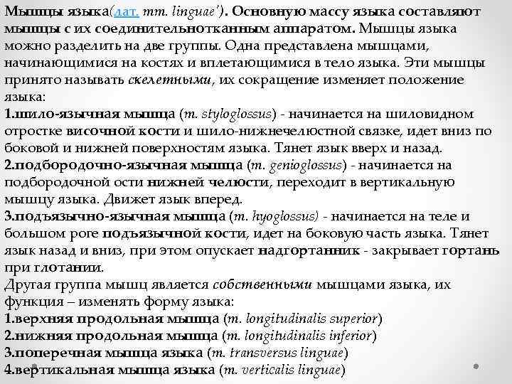 Мышцы языка(лат. mm. linguae'). Основную массу языка составляют мышцы с их соединительнотканным аппаратом. Мышцы