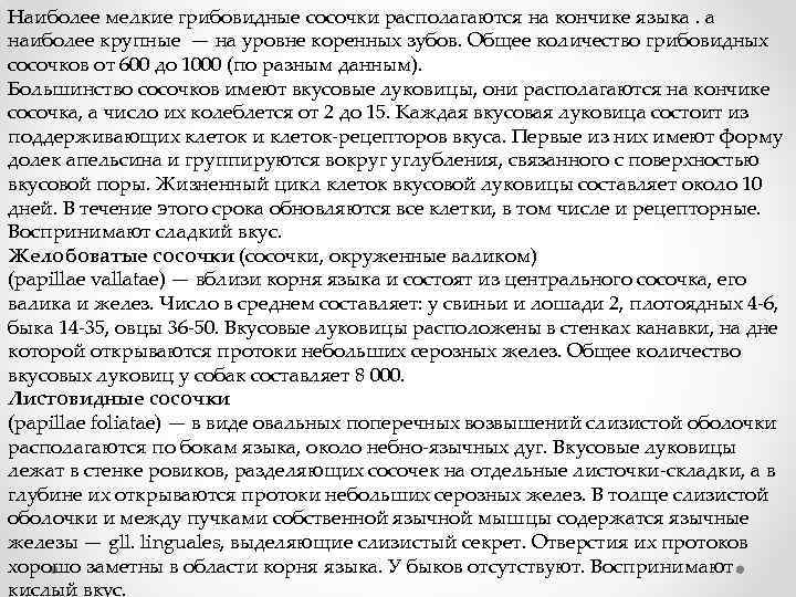 Наиболее мелкие грибовидные сосочки располагаются на кончике языка. а наиболее крупные — на уровне