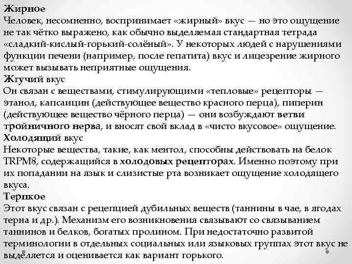 Жирное Человек, несомненно, воспринимает «жирный» вкус — но это ощущение не так чётко выражено,