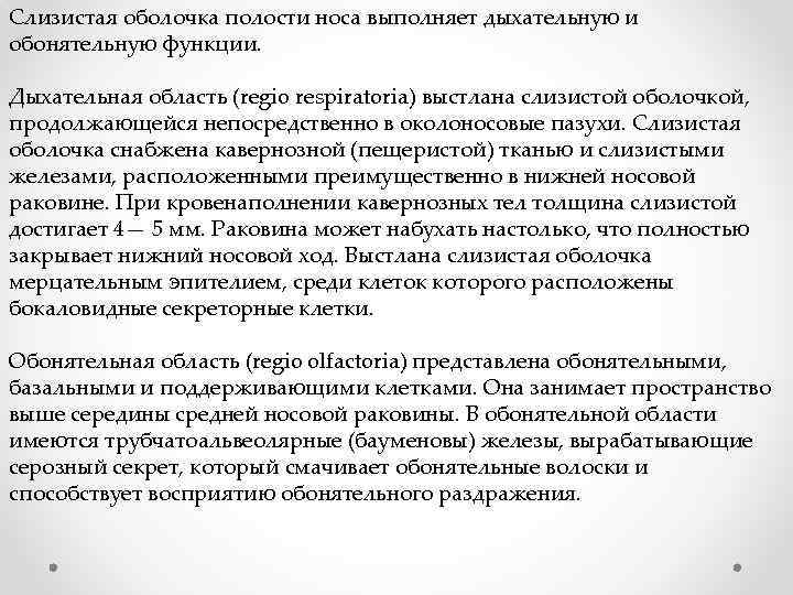 Слизистая оболочка полости носа выполняет дыхательную и обонятельную функции. Дыхательная область (regio respiratoria) выстлана