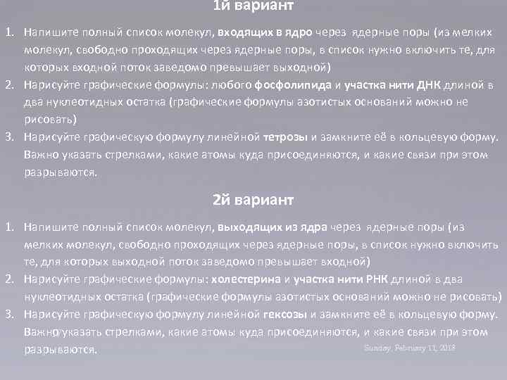 1 й вариант 1. Напишите полный список молекул, входящих в ядро через ядерные поры