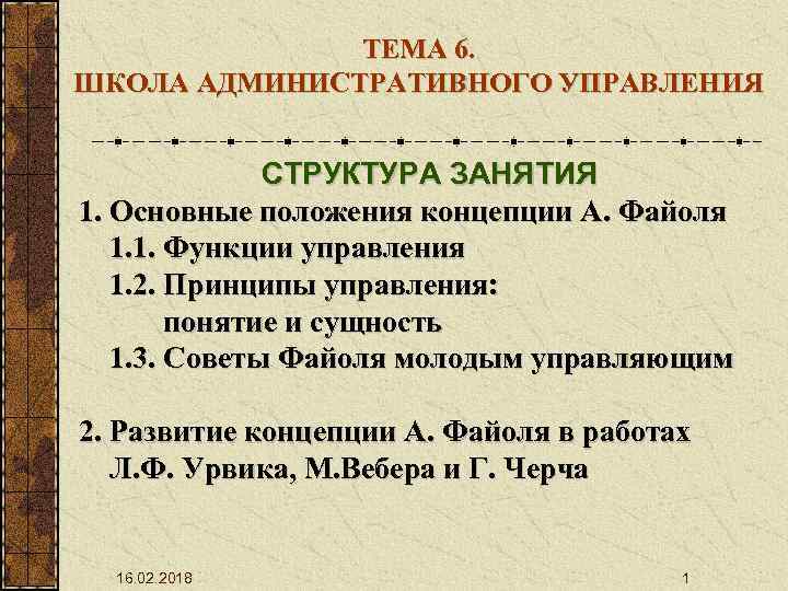 ТЕМА 6. ШКОЛА АДМИНИСТРАТИВНОГО УПРАВЛЕНИЯ СТРУКТУРА ЗАНЯТИЯ 1. Основные положения концепции А. Файоля 1.