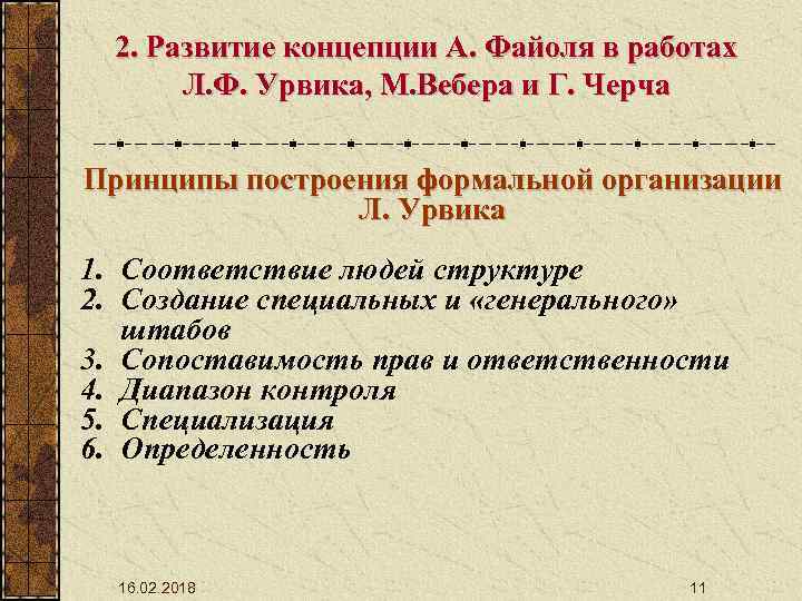 2. Развитие концепции А. Файоля в работах Л. Ф. Урвика, М. Вебера и Г.