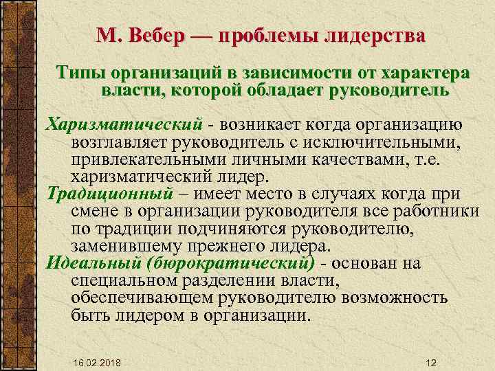 М. Вебер — проблемы лидерства Типы организаций в зависимости от характера власти, которой обладает