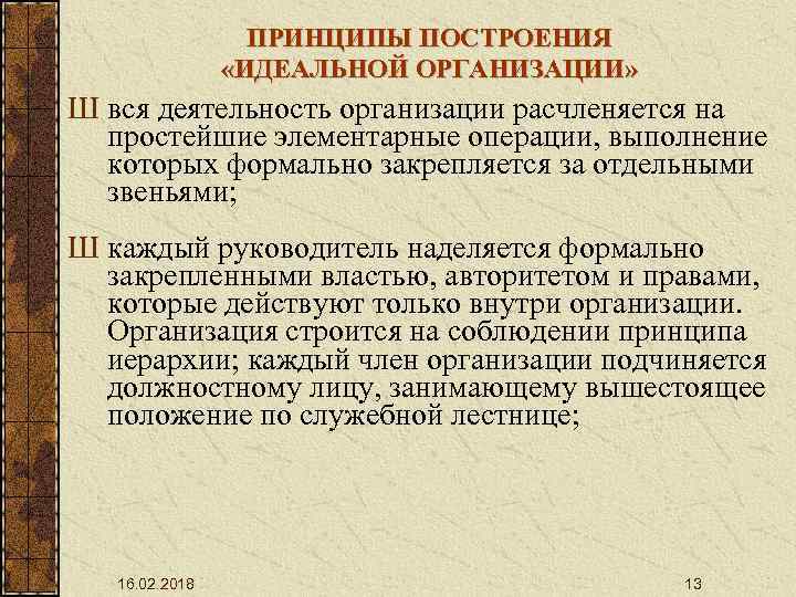 ПРИНЦИПЫ ПОСТРОЕНИЯ «ИДЕАЛЬНОЙ ОРГАНИЗАЦИИ» Ш вся деятельность организации расчленяется на простейшие элементарные операции, выполнение