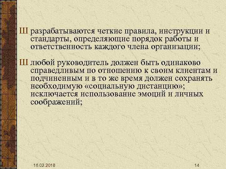 Ш разрабатываются четкие правила, инструкции и стандарты, определяющие порядок работы и ответственность каждого члена