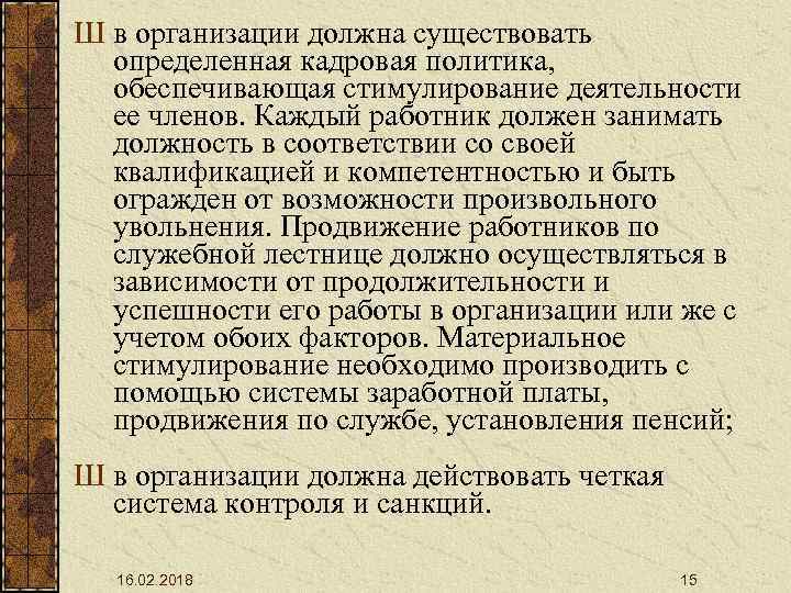 Ш в организации должна существовать определенная кадровая политика, обеспечивающая стимулирование деятельности ее членов. Каждый