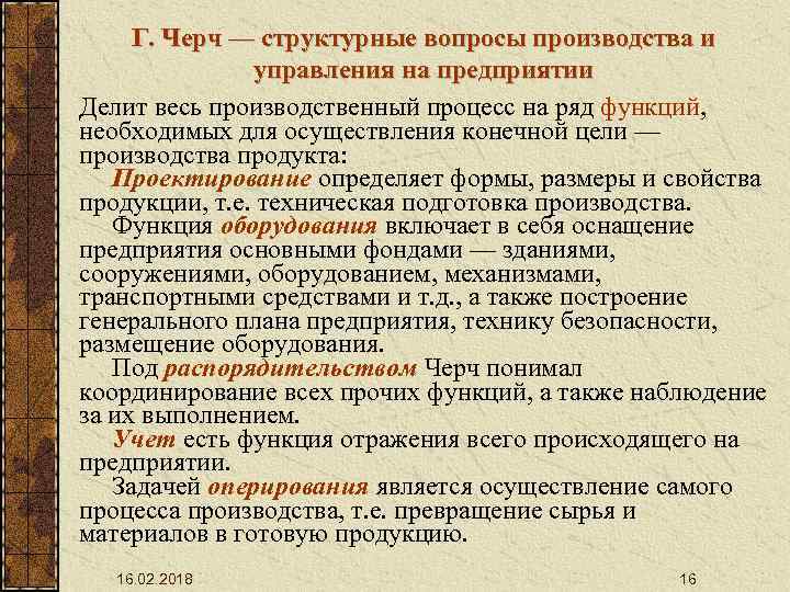 Вопросы производства. Г Черч менеджмент. А Черч функции управления. Гамильтон Черч менеджмент.