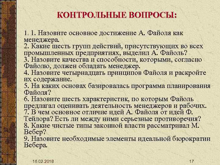 КОНТРОЛЬНЫЕ ВОПРОСЫ: 1. 1. Назовите основное достижение А. Файоля как менеджера. 2. Какие шесть